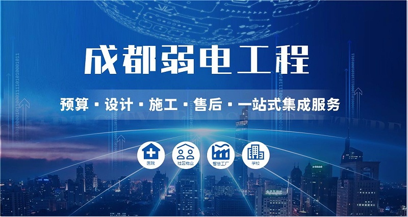 成都弱電智能化公司哪家好？