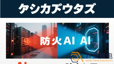 傳統(tǒng)防火墻與 AI防火墻的差異？