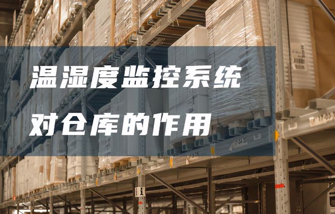 倉庫溫濕度監(jiān)控系統(tǒng)有哪些好處？