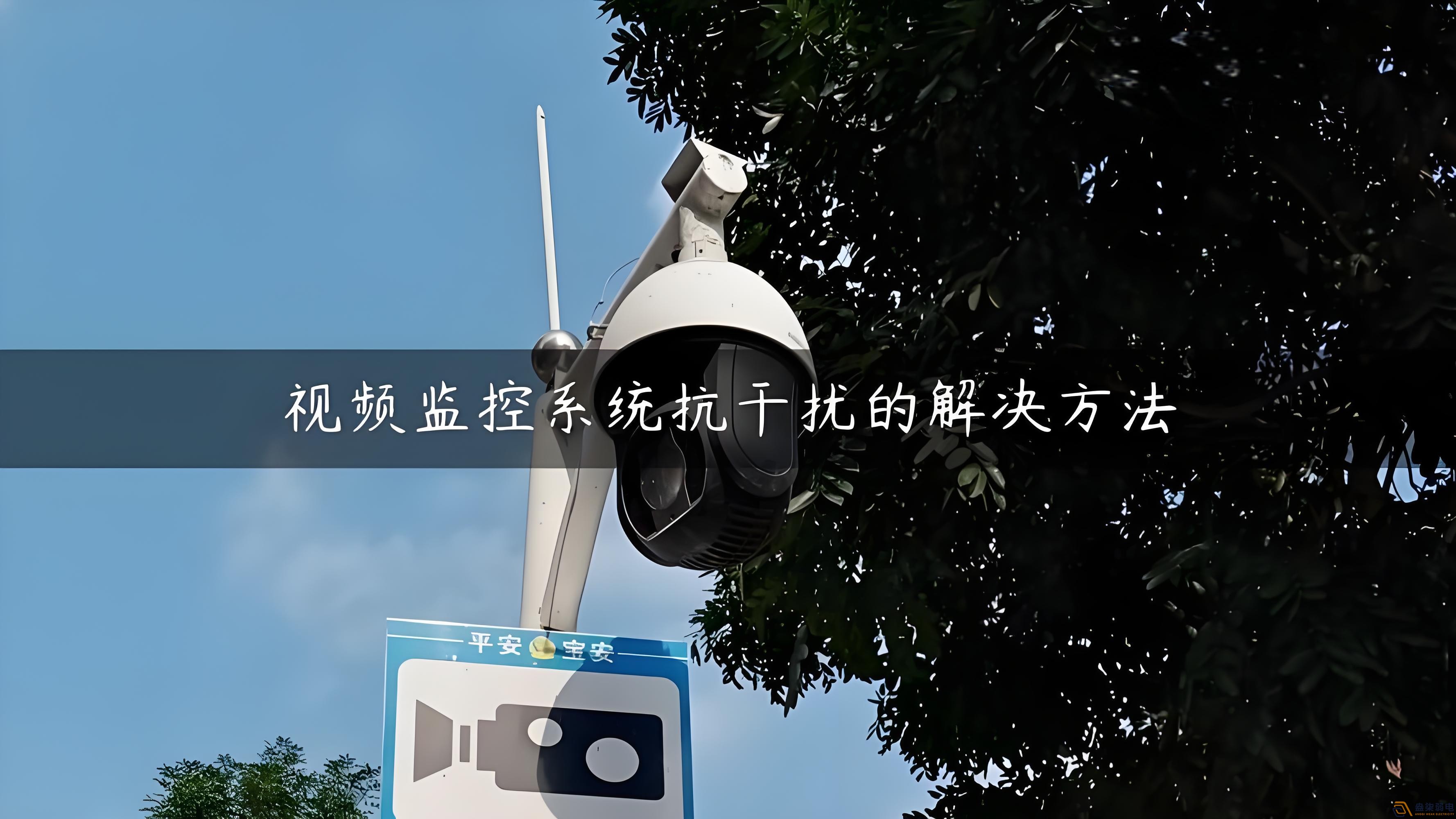視頻監(jiān)控的無線設備怎么減少互相的干擾？