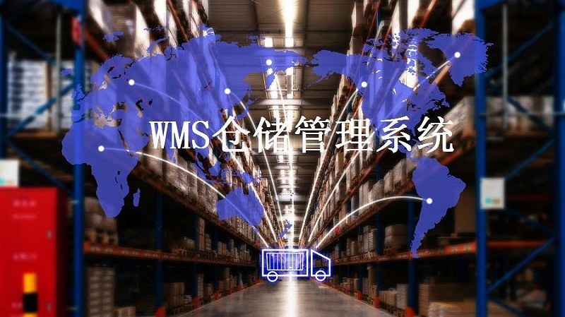 解決倉儲難題，WMS智能倉儲系統(tǒng)了解一下