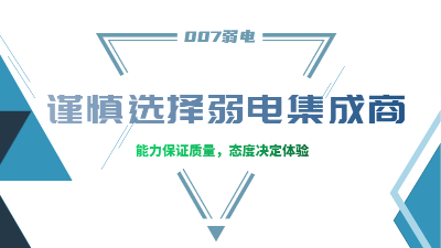 成都弱電工程建設公司007弱電，建議您謹慎選擇集成商