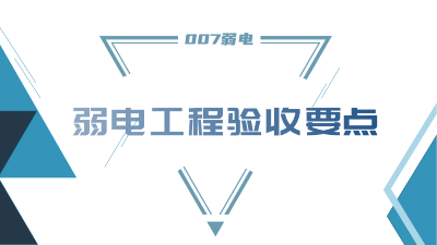 成都弱電工程建設公司007弱電，分享工程竣工驗收要點