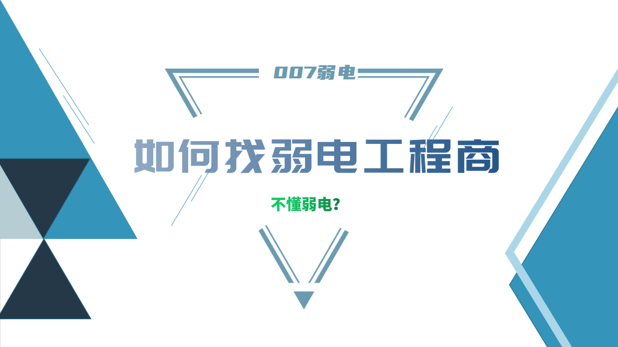 公司要做弱電工程，我又不懂弱電，該怎么找？