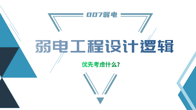 成都弱電工程建設(shè)公司007弱電，分享弱電工程設(shè)計(jì)的邏輯