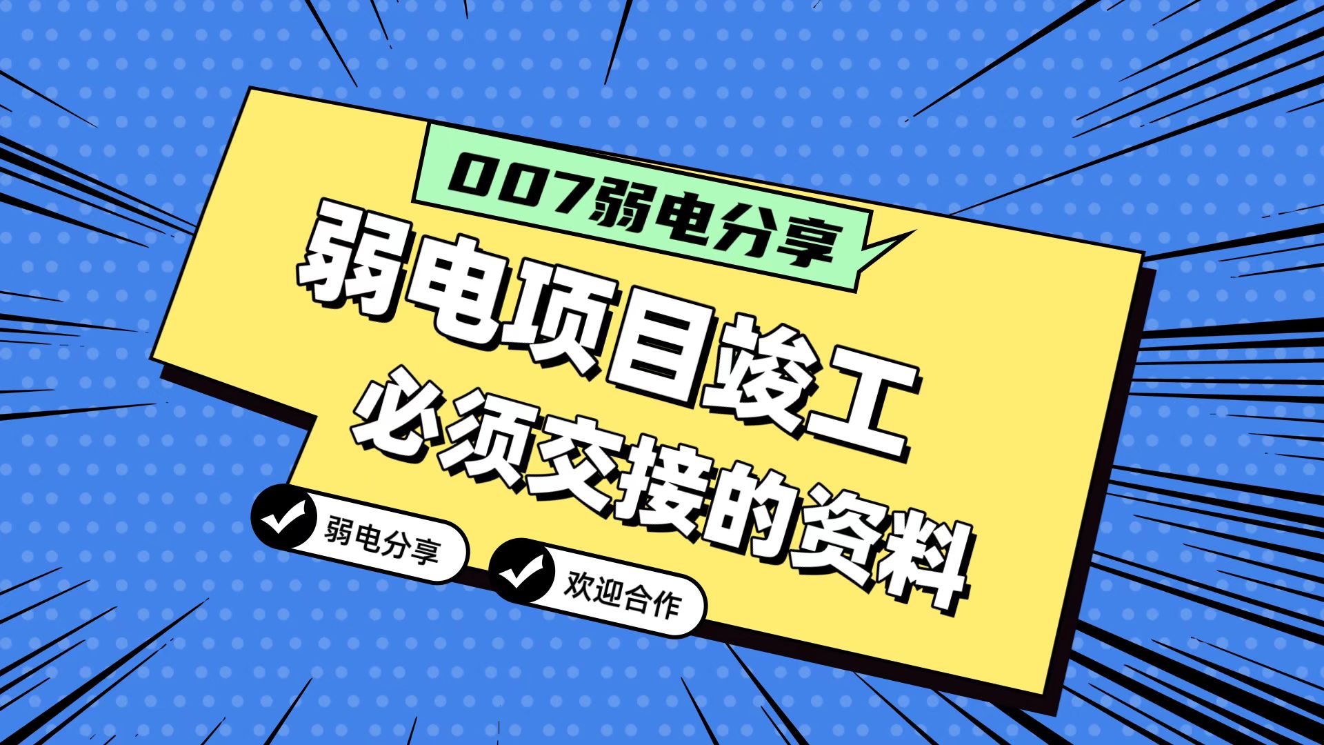 007弱電分享：弱電工程竣工，必須要拿到的五份資料
