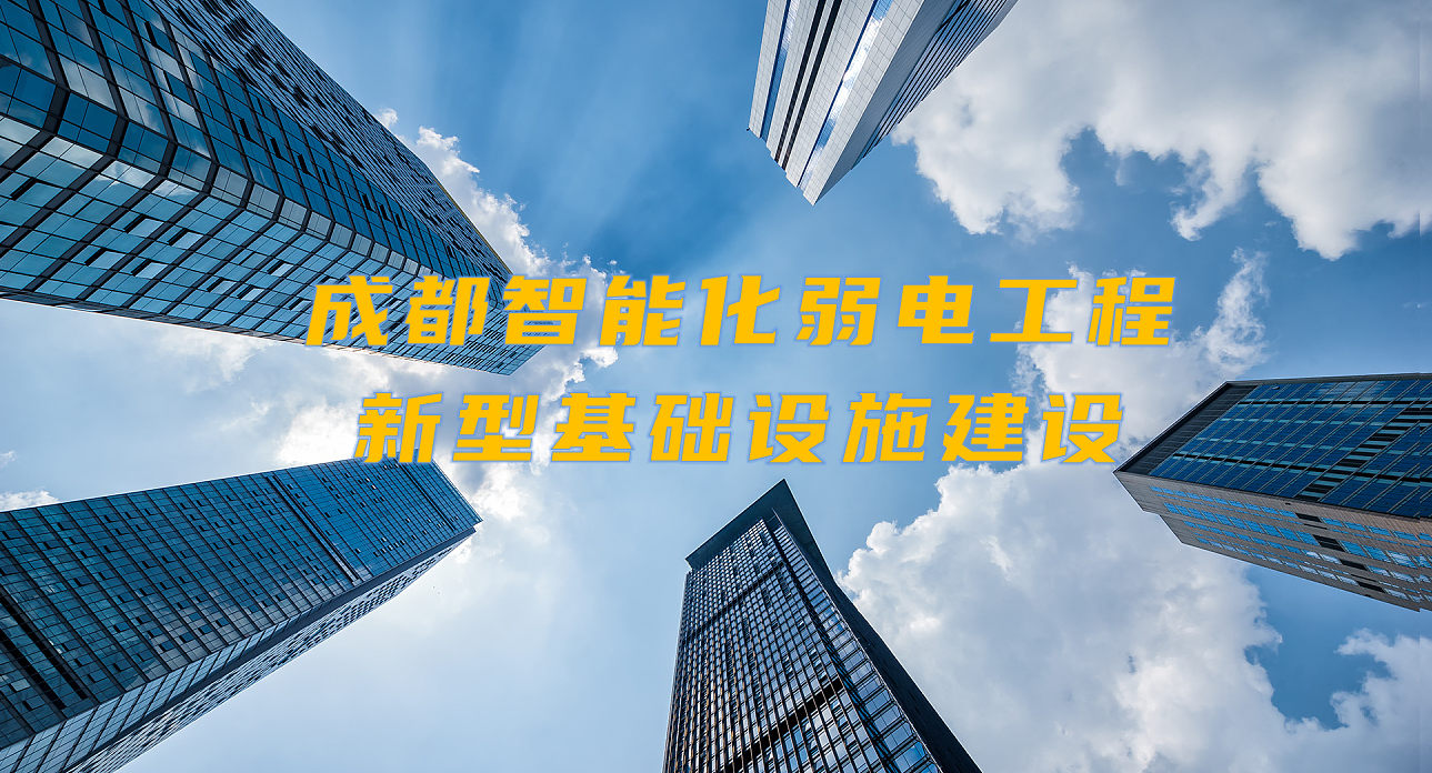 城市智能弱電工程發(fā)展契機？成都新型基礎(chǔ)設(shè)施建設(shè)規(guī)劃出爐！