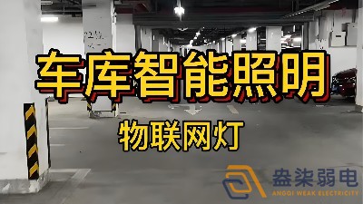 智能照明控制系統(tǒng)在辦公樓地下停車(chē)場(chǎng)的應(yīng)用