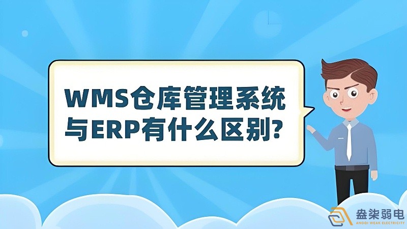ERP與WMS，在庫(kù)存管理中的作用大有不同