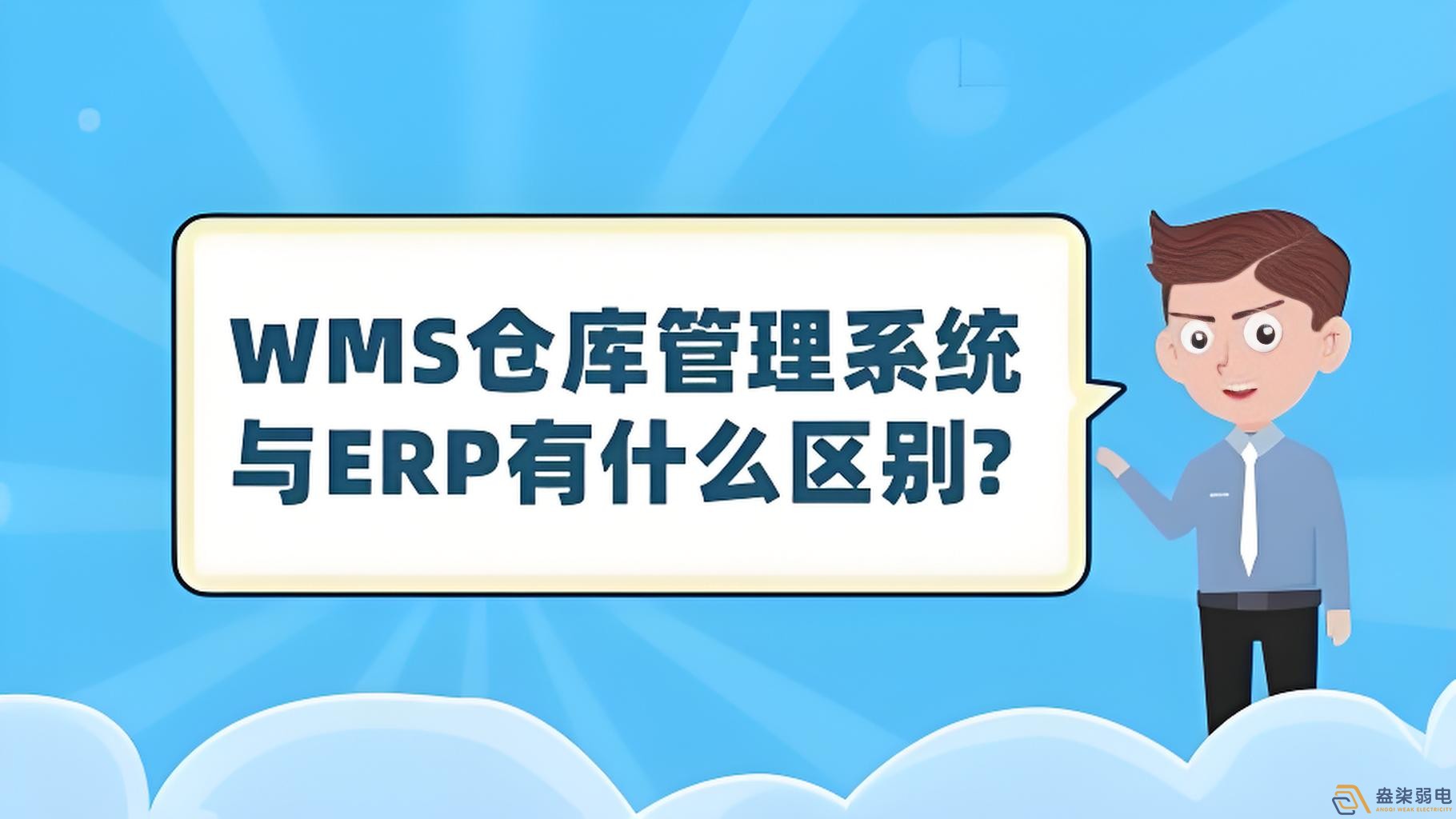 ERP與WMS，在庫存管理中的作用大有不同