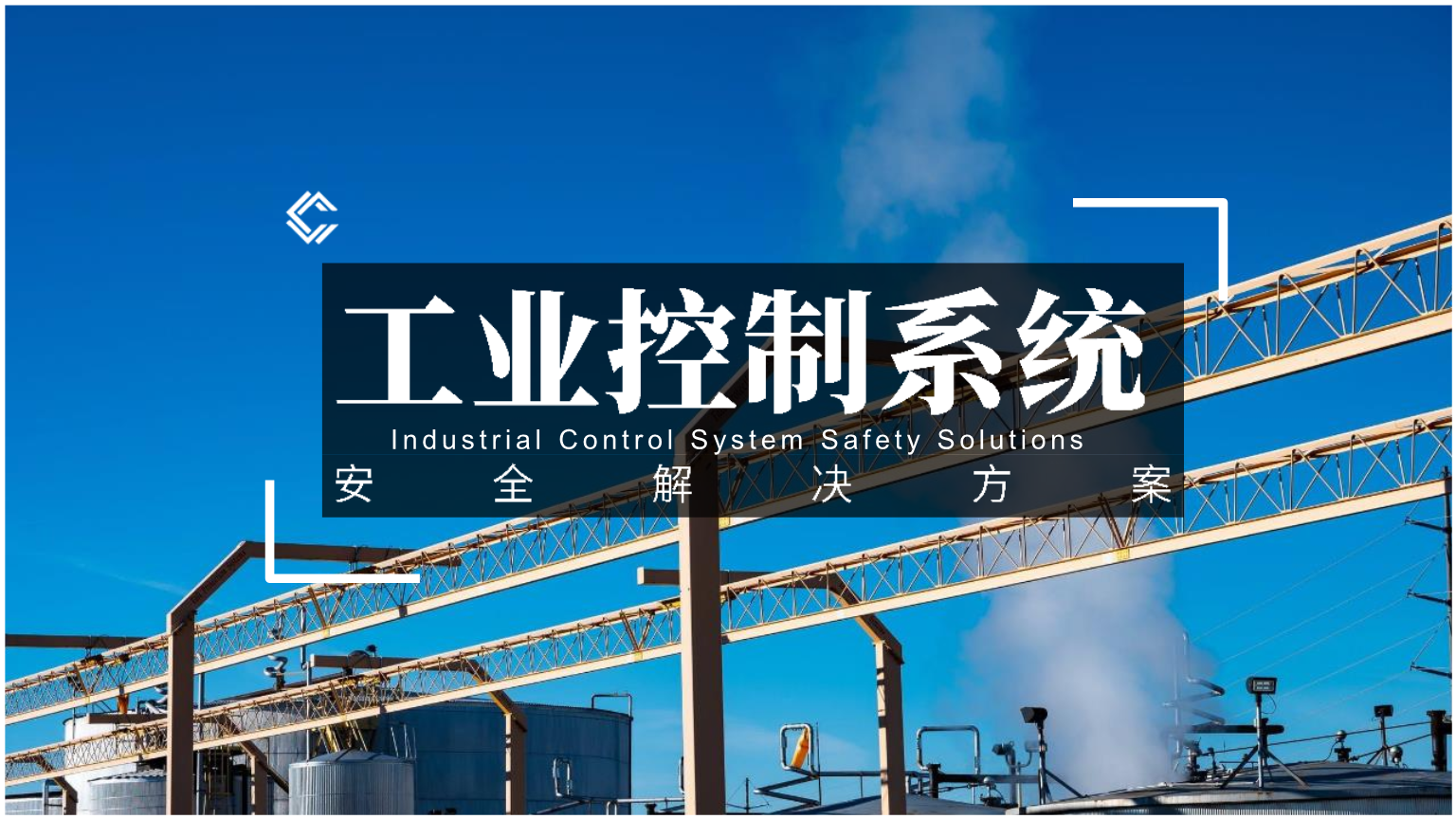 工業(yè)控制網(wǎng)絡對安全的規(guī)范要求有哪些？