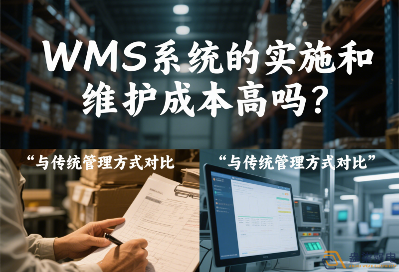 WMS系統(tǒng)的實(shí)施和維護(hù)成本高嗎？