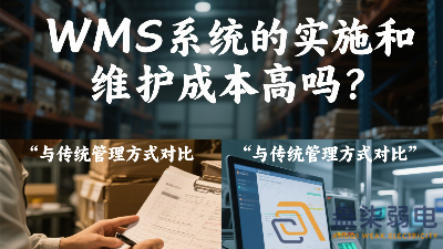 WMS系統(tǒng)的實施和維護成本高嗎？