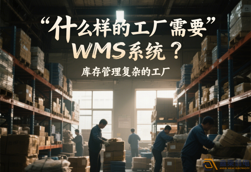 什么樣的工廠需要wms系統(tǒng)？