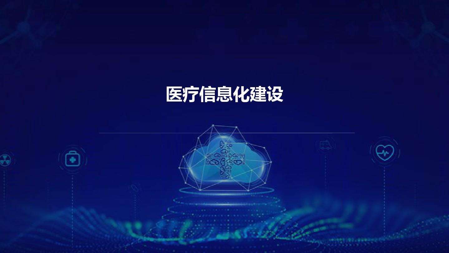 智慧醫(yī)院信息平臺的種類有哪些？