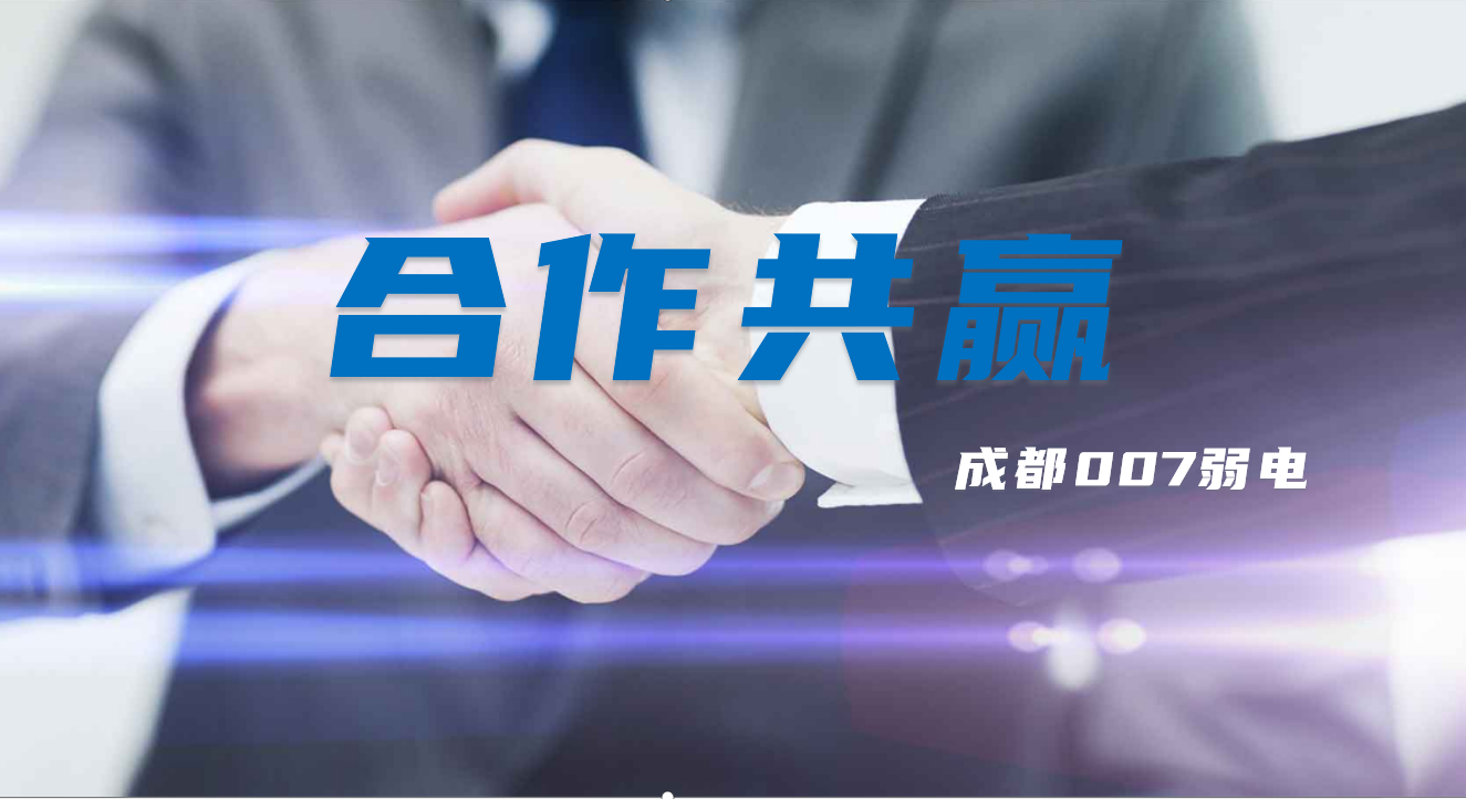 與成都弱電建設(shè)公司007弱電合作時，雙方需要做些什么配合？